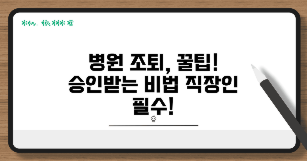병원 방문 위한 조퇴 요청 노하우