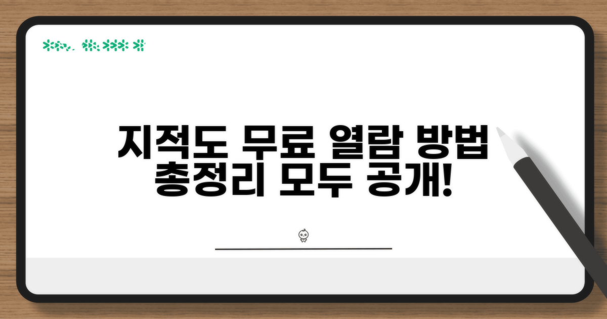 지적도 무료 열람 상세 안내