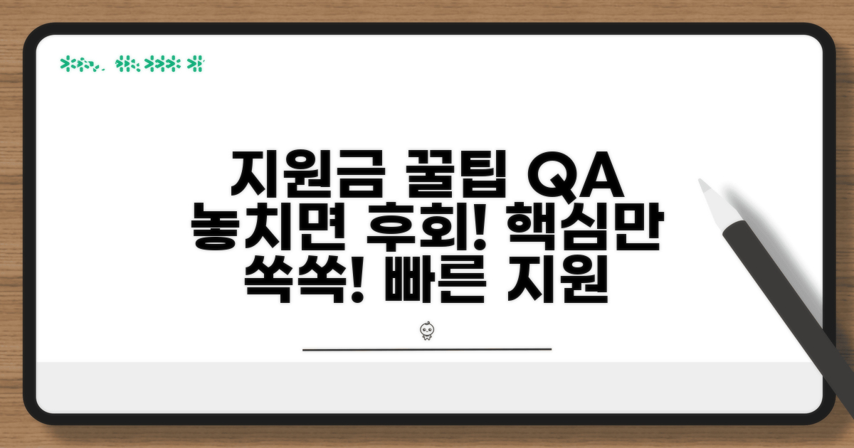지원금 활용 꿀팁과 자주 묻는 질문