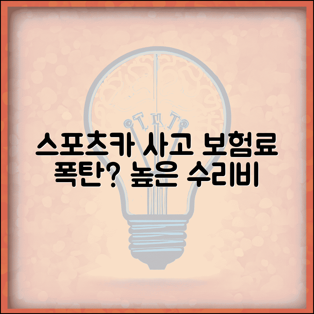 스포츠카 사고 보험료 | 고급차 수입차 사고시 높은 수리비와 보험 처리