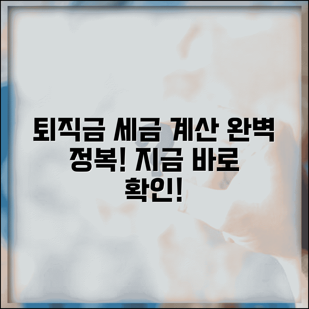 퇴직금 소득세 계산기 세금 산정 | 퇴직금 소득세 완벽 계산법