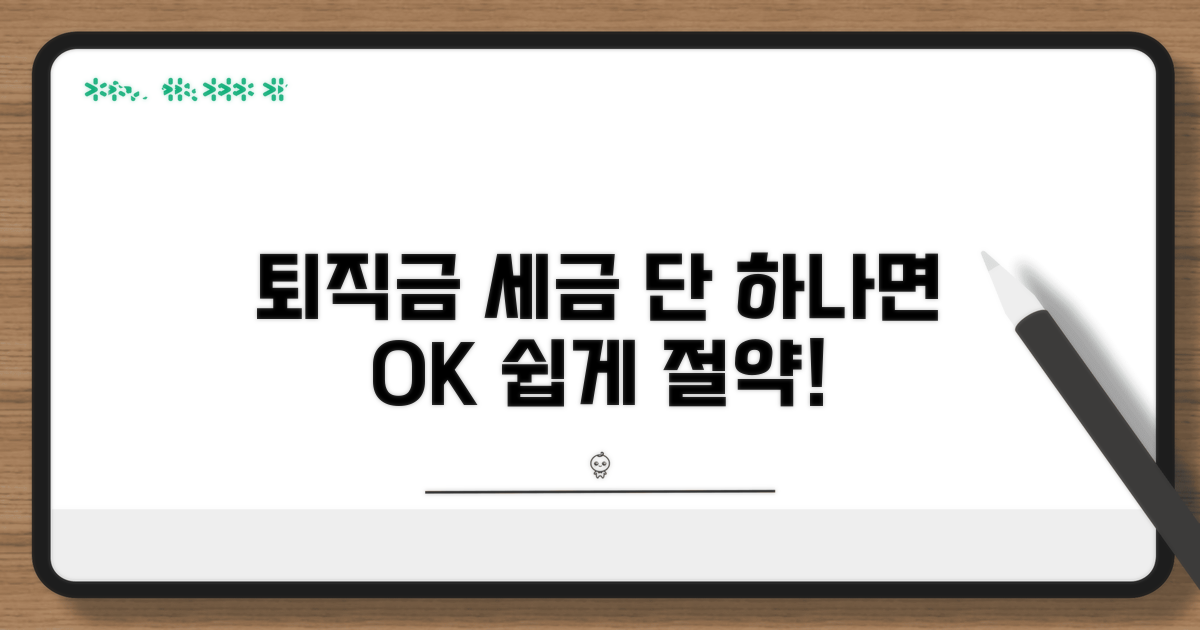퇴직금 세금, 이것만 알면 끝