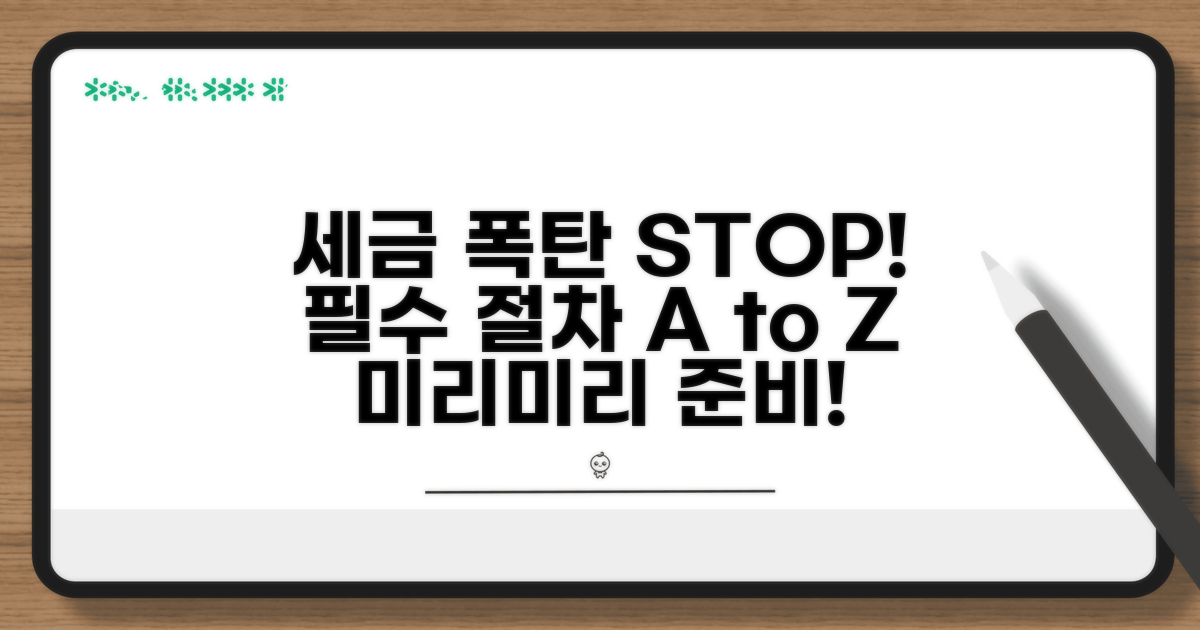 세금 폭탄 피하는 필수 절차