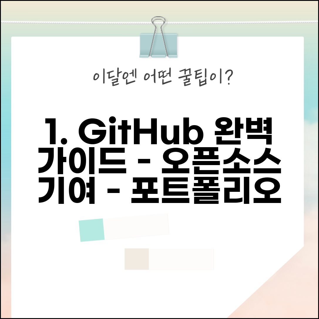 GitHub 업로드 하는 법 프로젝트 공유 | 오픈소스 기여부터 포트폴리오 관리까지 활용 완벽 가이드