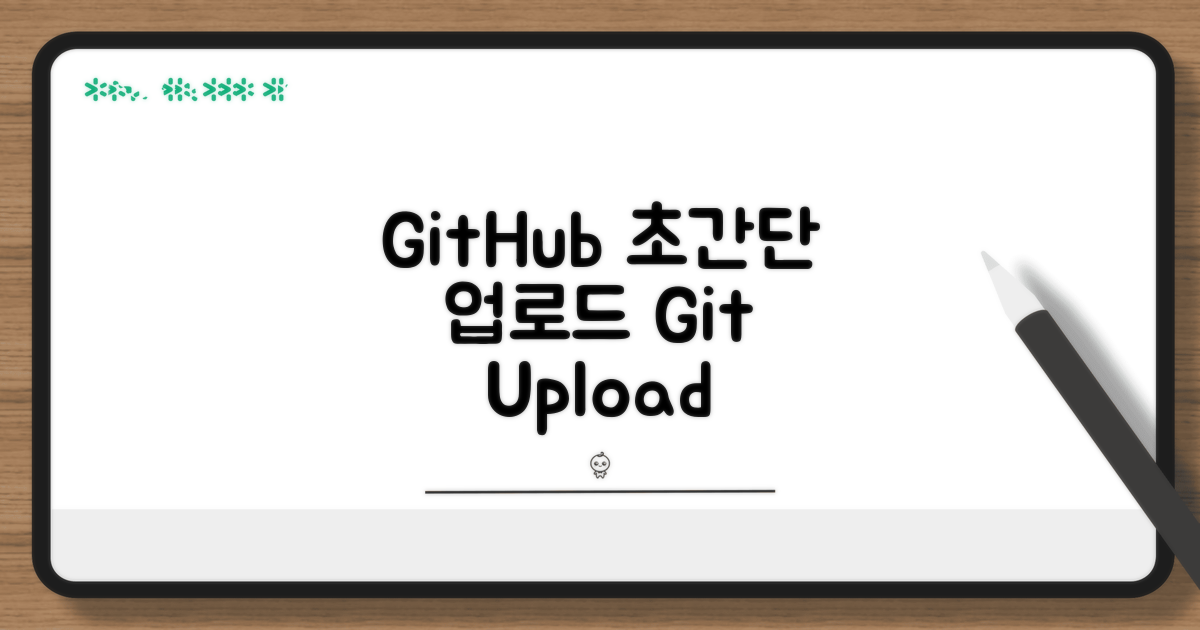 GitHub 업로드 방법 완벽 가이드