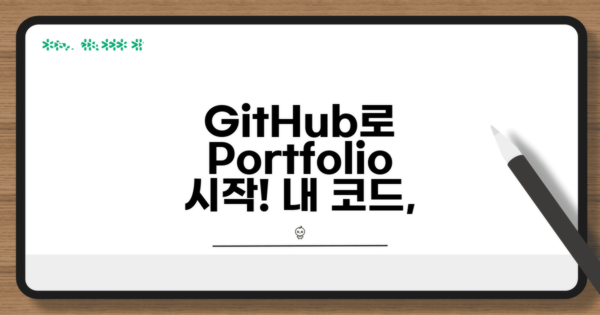 포트폴리오 관리, GitHub로 시작하기