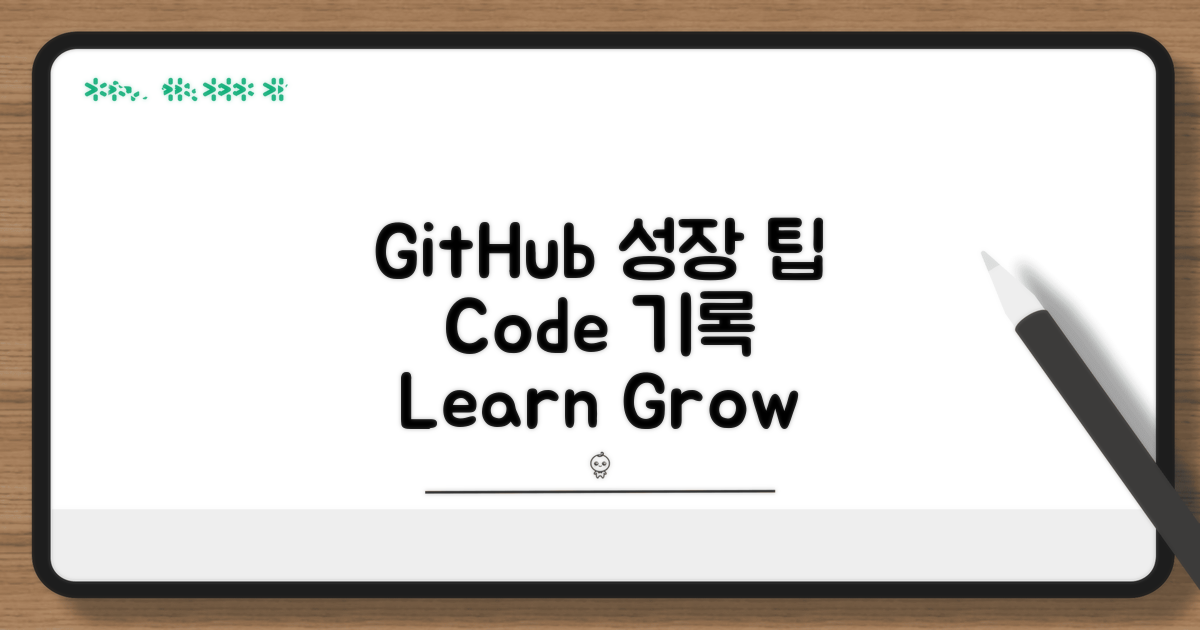 나의 성장을 기록하는 GitHub 활용 팁