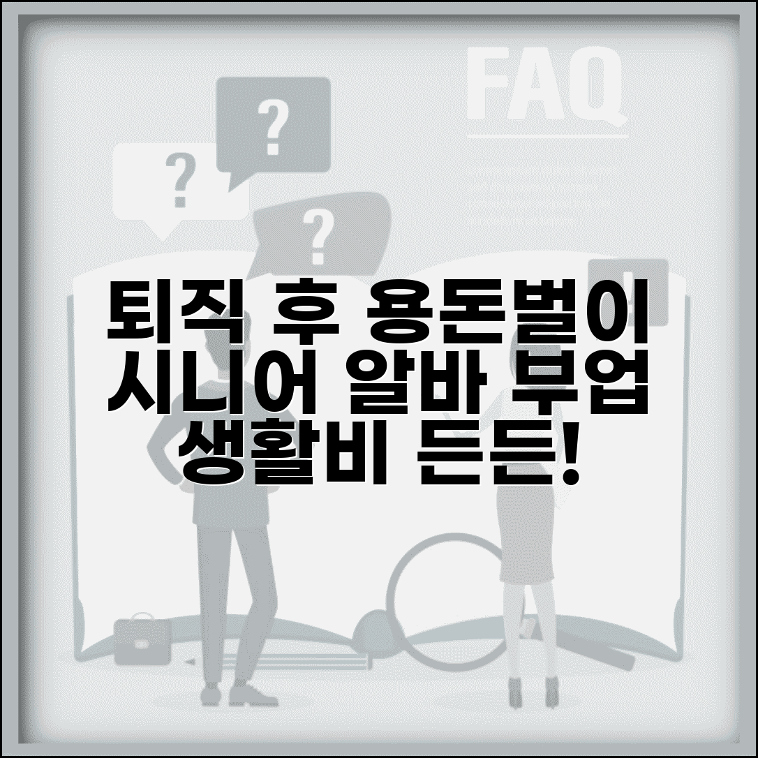 퇴직 후 용돈 벌이 | 시니어 아르바이트와 부업으로 생활비 보충