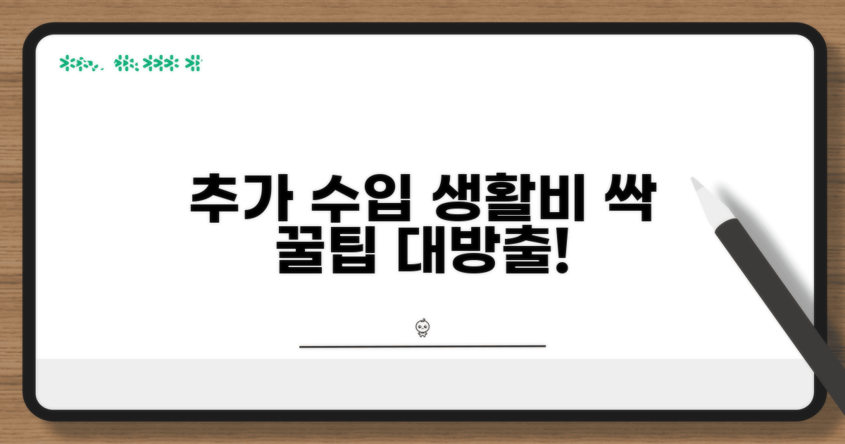 추가 수입 늘리는 생활비 절약 꿀팁