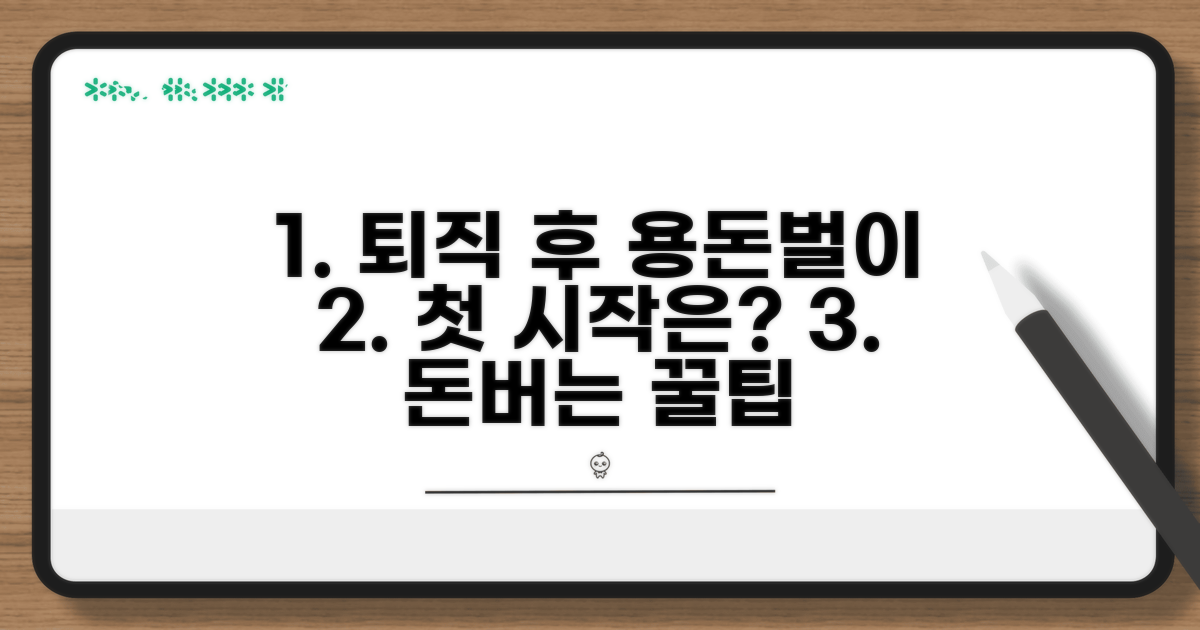 퇴직 후 용돈벌이, 어떤 일부터 시작할까?