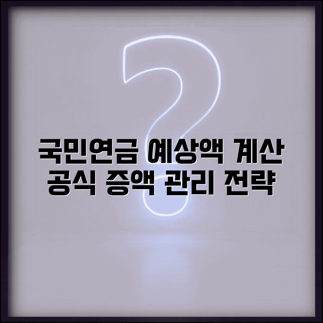 국민연금 예상수령액 계산 | 계산공식 | 온라인 계산기 | 예상액 시뮬레이션 | 증액 방법 | 관리전략