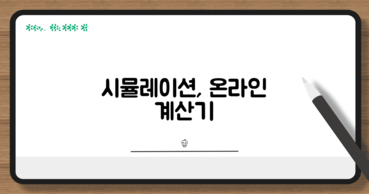 온라인 계산기로 쉽게 시뮬레이션