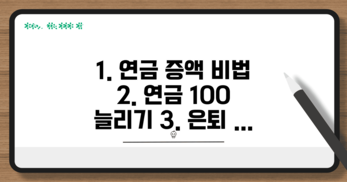 내 연금액을 늘리는 증액 방법
