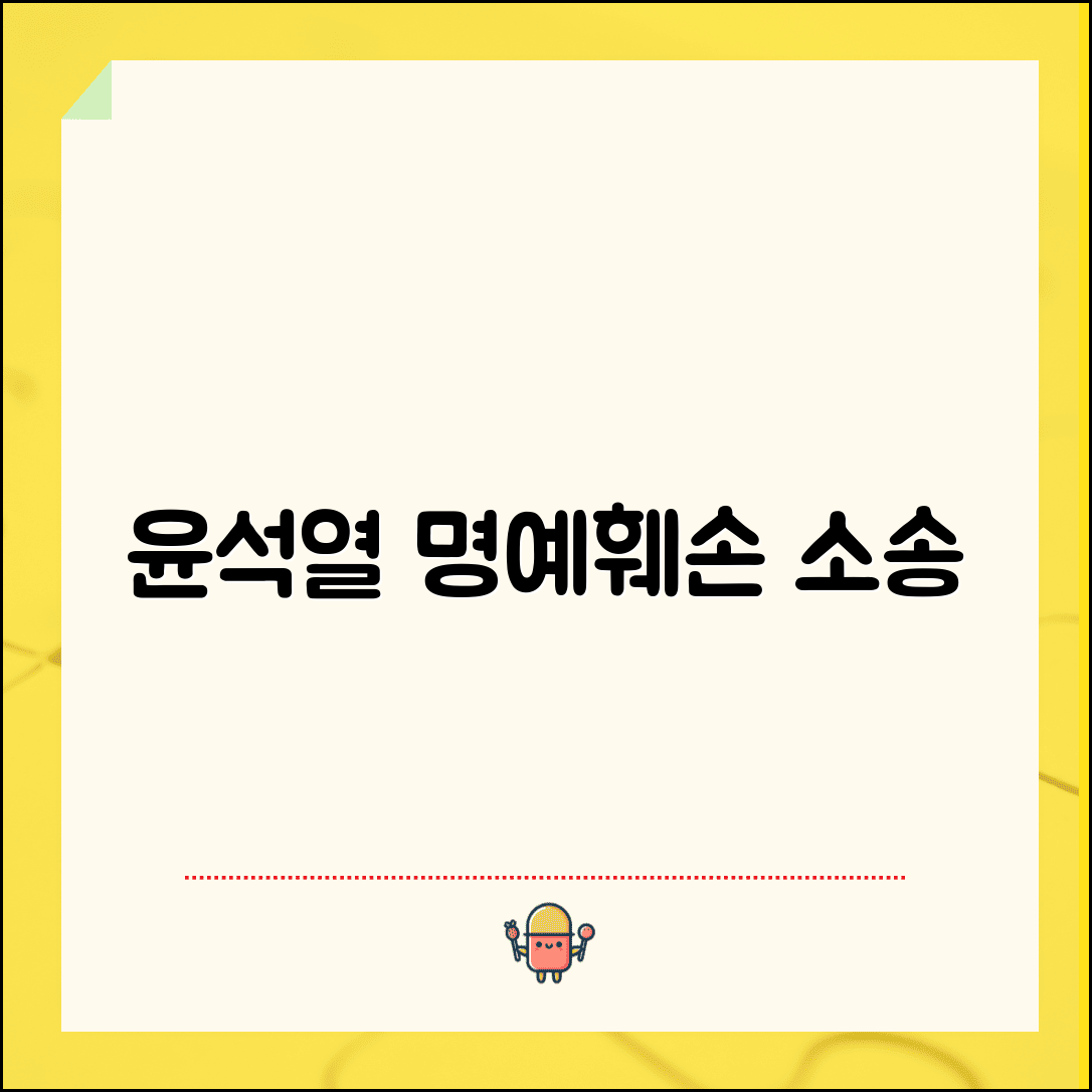 윤석열 위자료 청구소송 정치인 | 정치인 대상 명예훼손 위자료 청구 사례