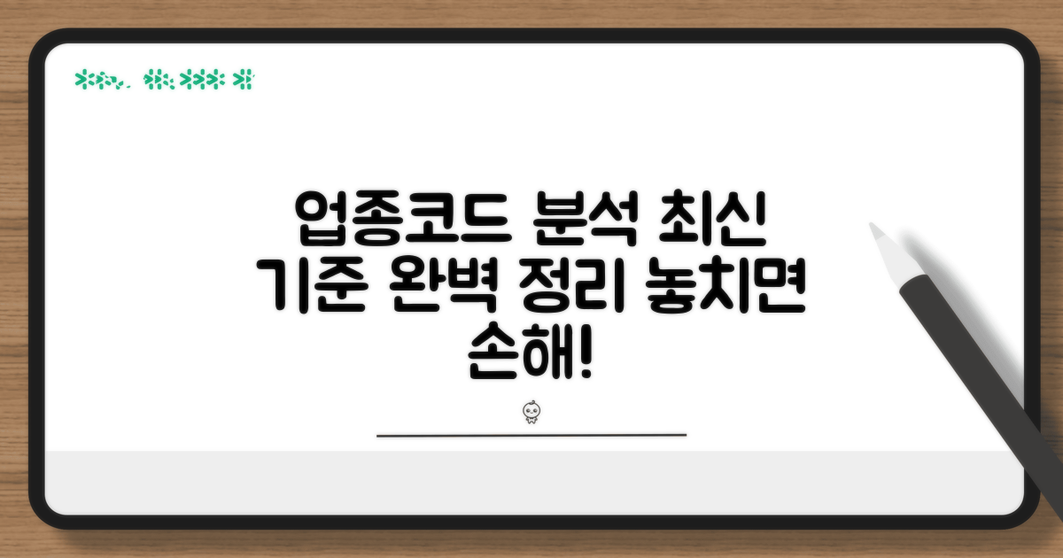 업종코드 최신 분류 기준 완벽 분석