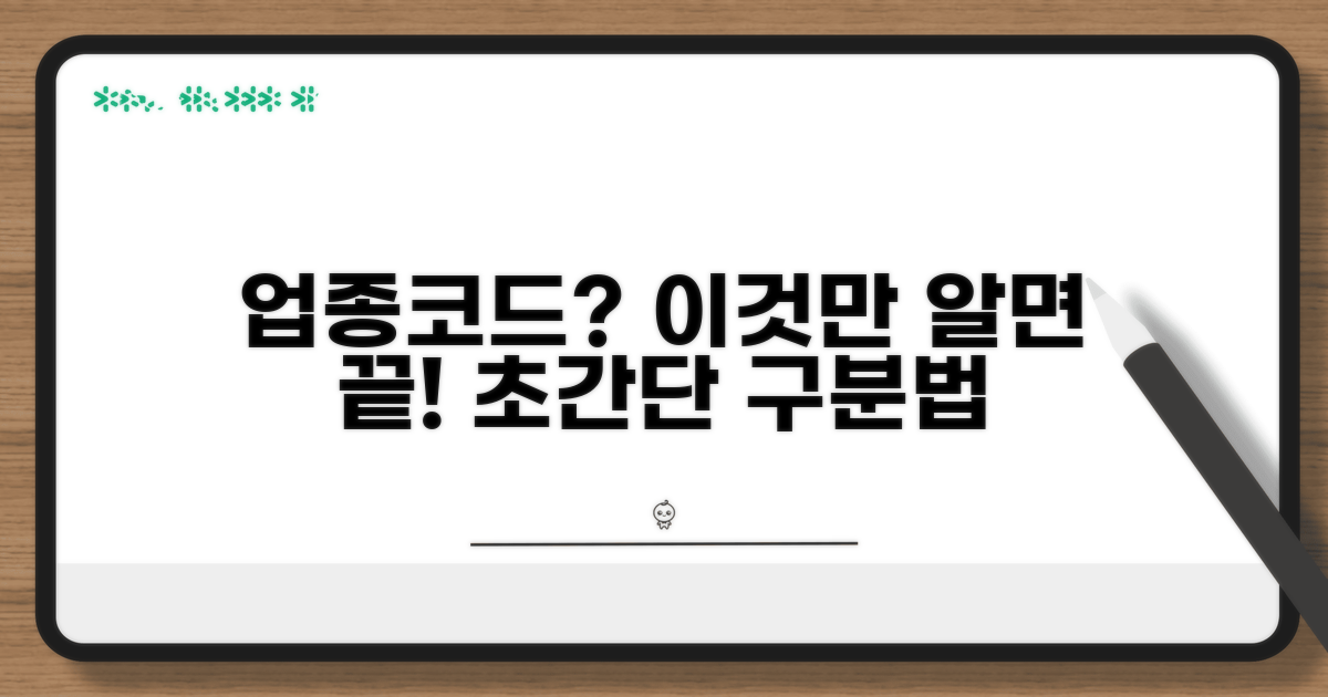 헷갈리는 업종코드, 이렇게 구분하세요