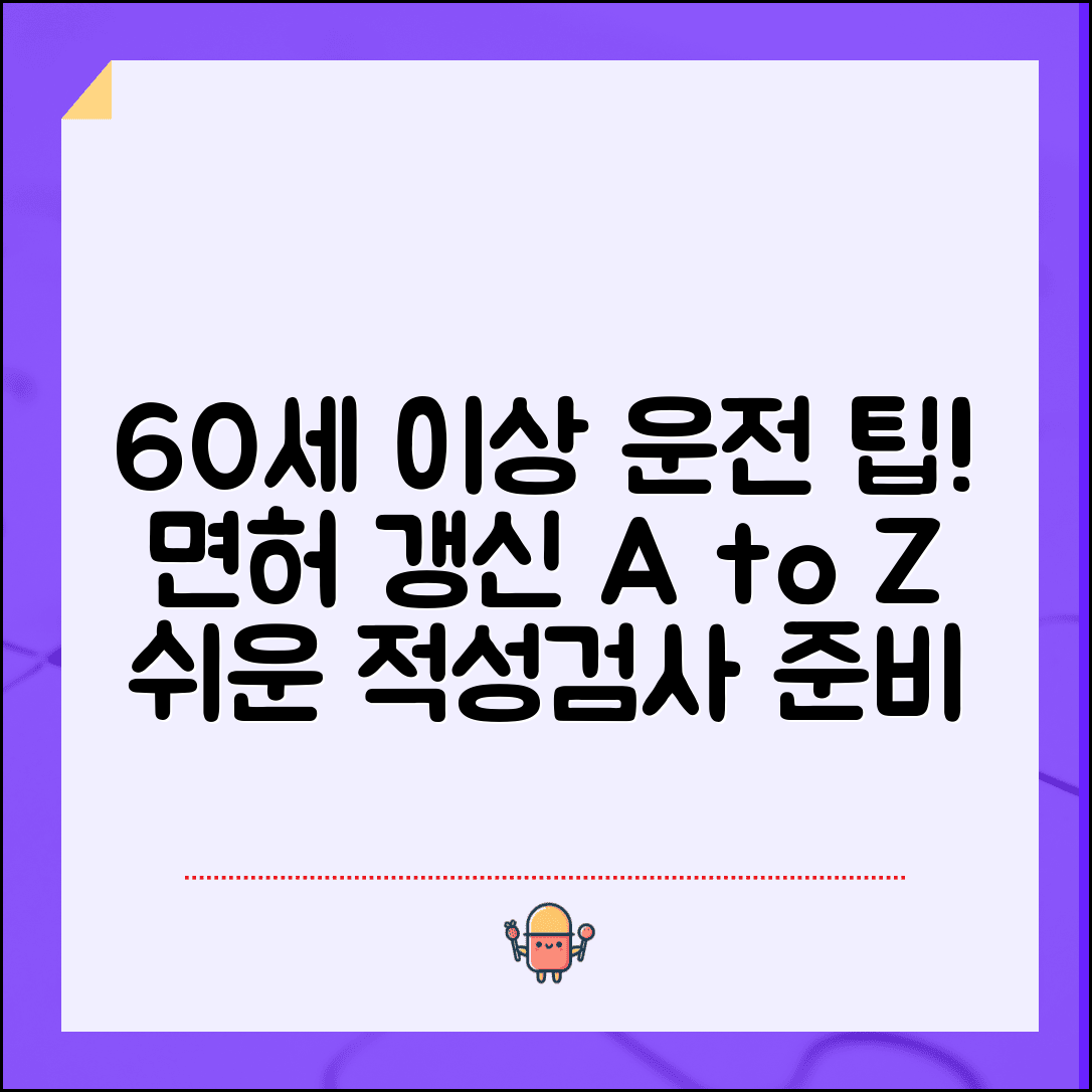 60세 이상 운전면허 갱신 | 고령자 적성검사 준비