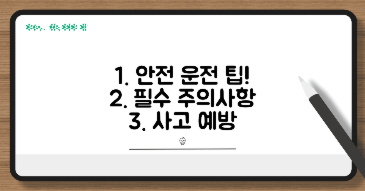 주의사항과 안전 운전 팁