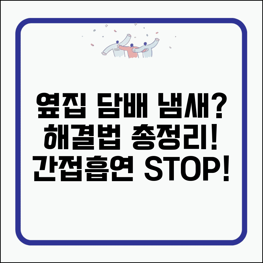 아파트 옆집에서 담배냄새 올라오는데 어떻게 해결해야 하나요 | 간접흡연 | 층간 담배냄새 | 관리소 신고 | 해결방법