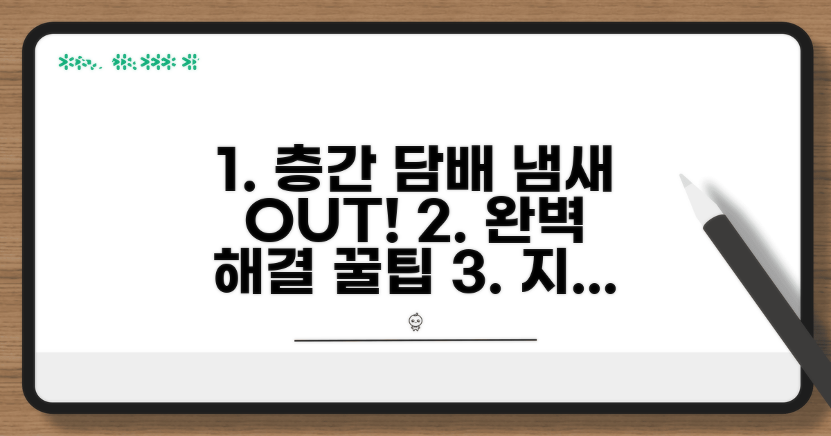 층간 담배 냄새 해결 방법 총정리