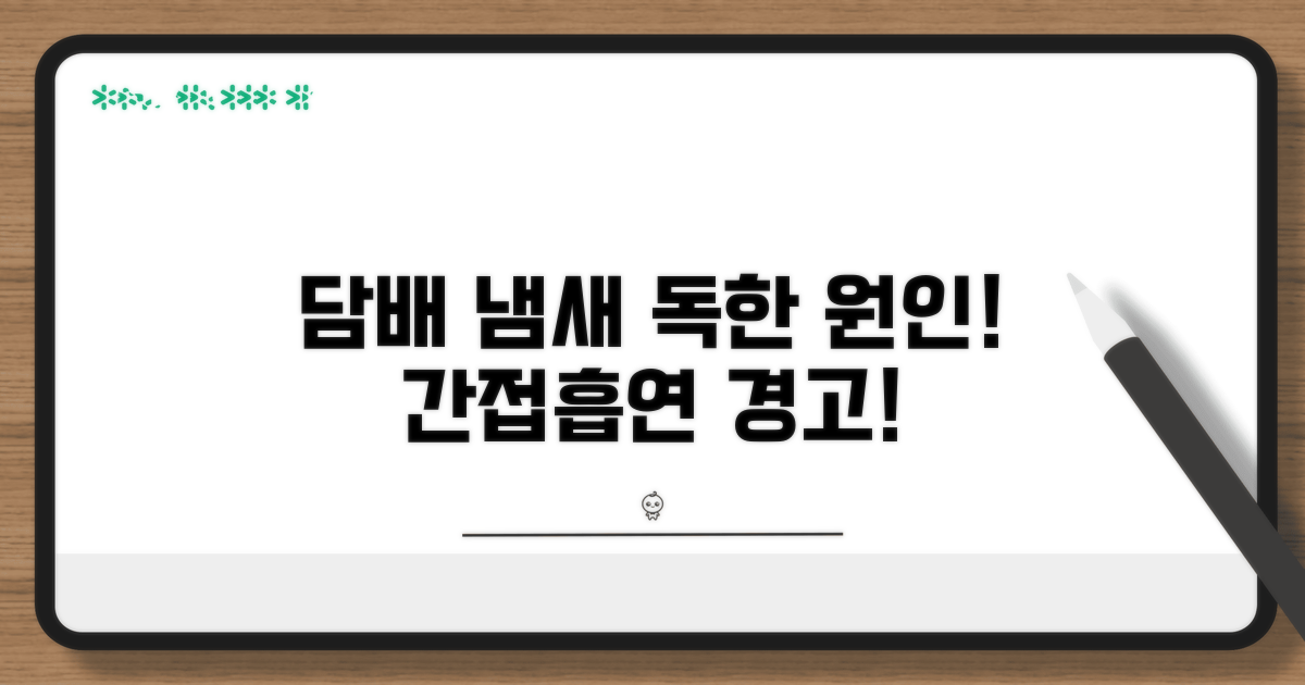 담배 냄새 원인과 간접흡연 피해
