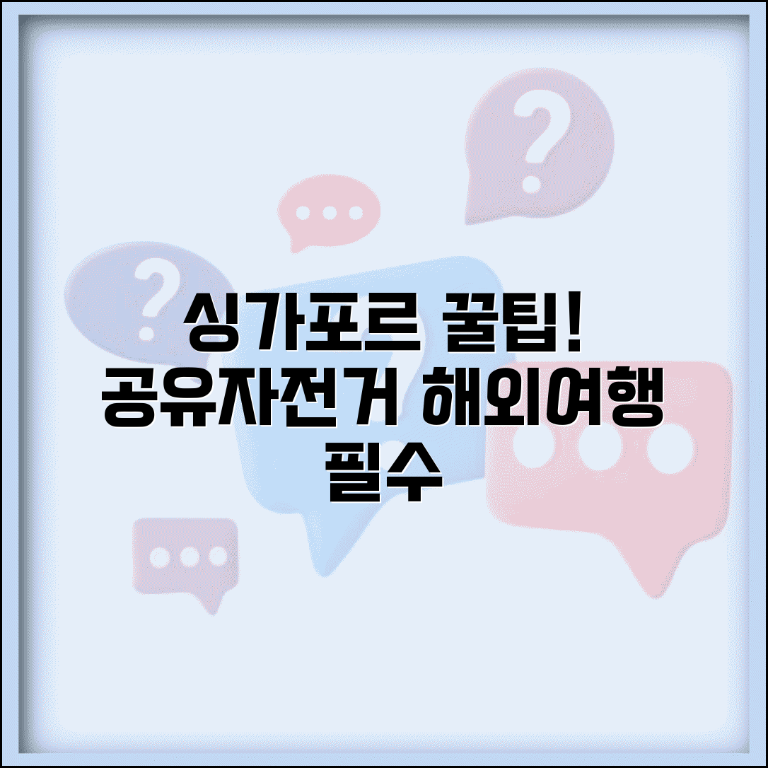 싱가포르 공유 자전거 해외 여행 | 싱가포르 관광용 공공자전거 시스템 이용법