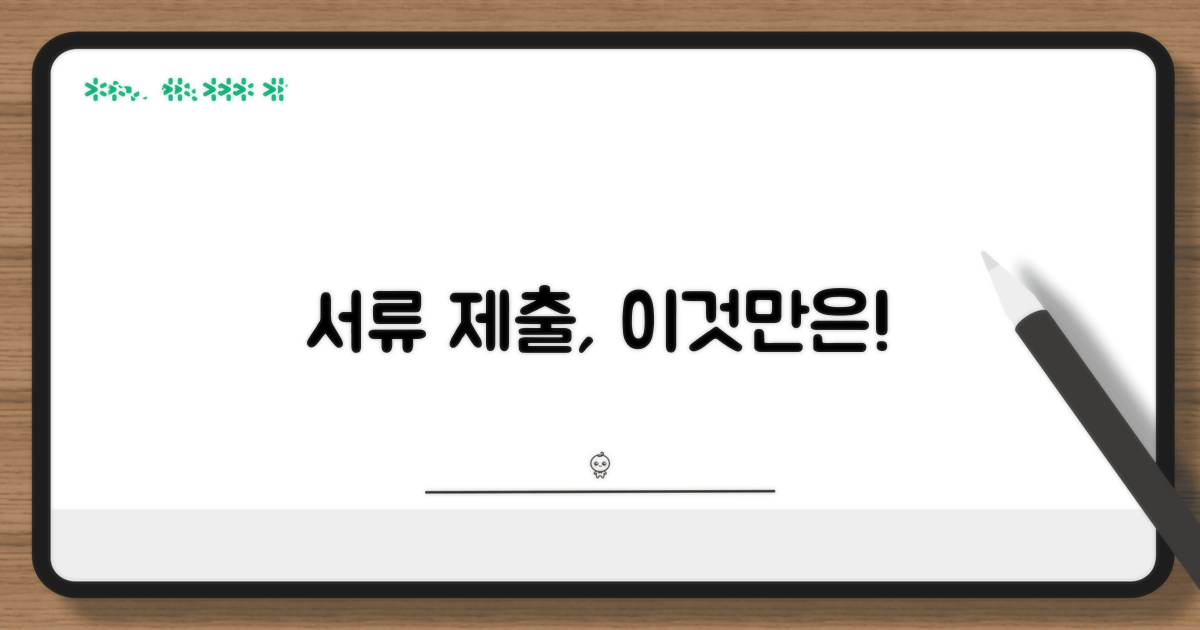 서류 제출 시 꼭 알아둘 점