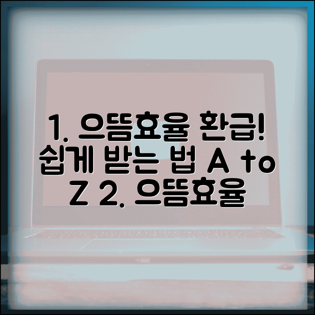 으뜸효율 환급사업 시스템 사용법 | 회원가입부터 환급금 수령까지 전체 과정
