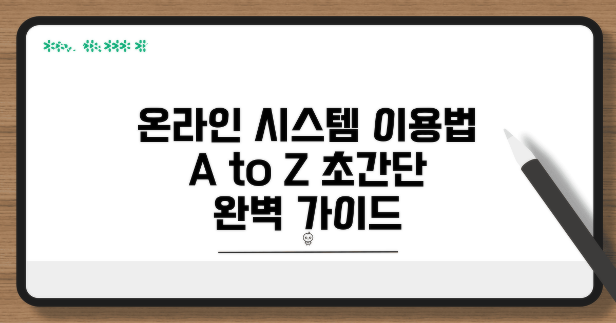 온라인 시스템 이용 방법 완벽 가이드