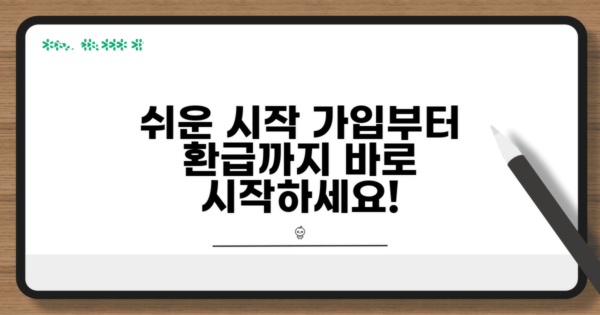 회원가입부터 환급까지 쉬운 시작