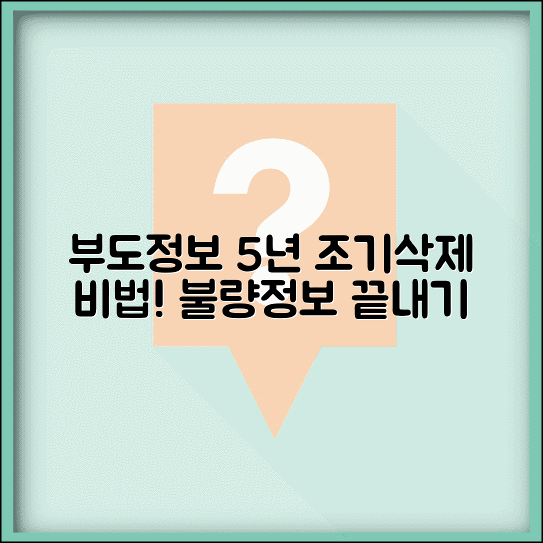 부도정보 5년 등록 | 부도 불량정보 5년 등록과 조기 삭제 조건