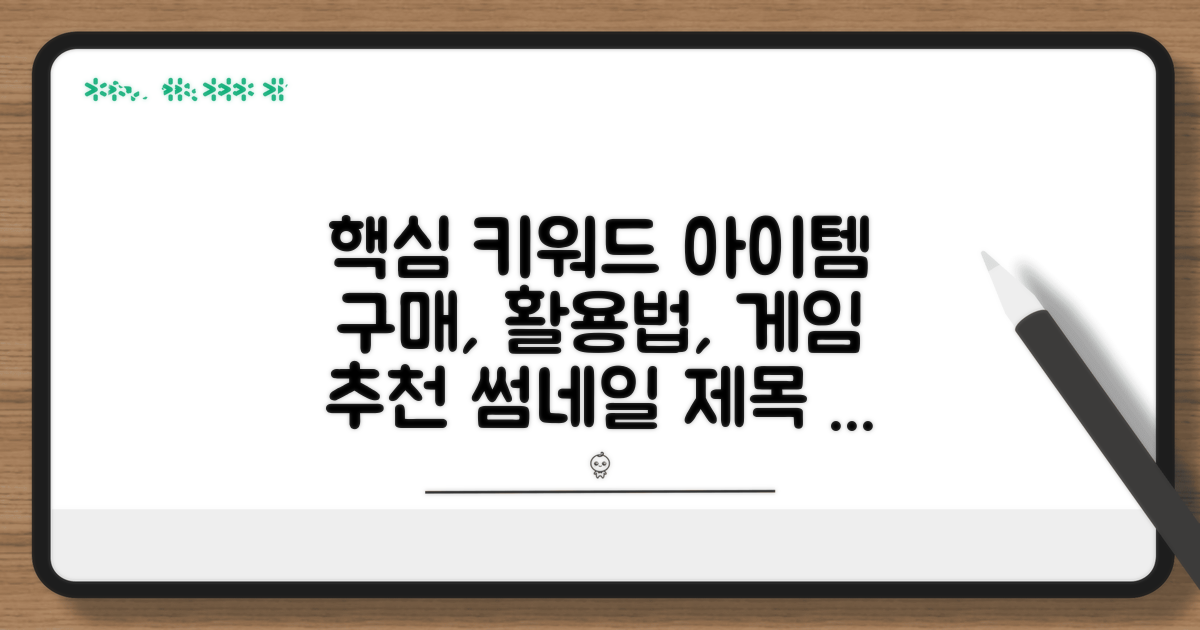 게임 아이템 구매 활용법