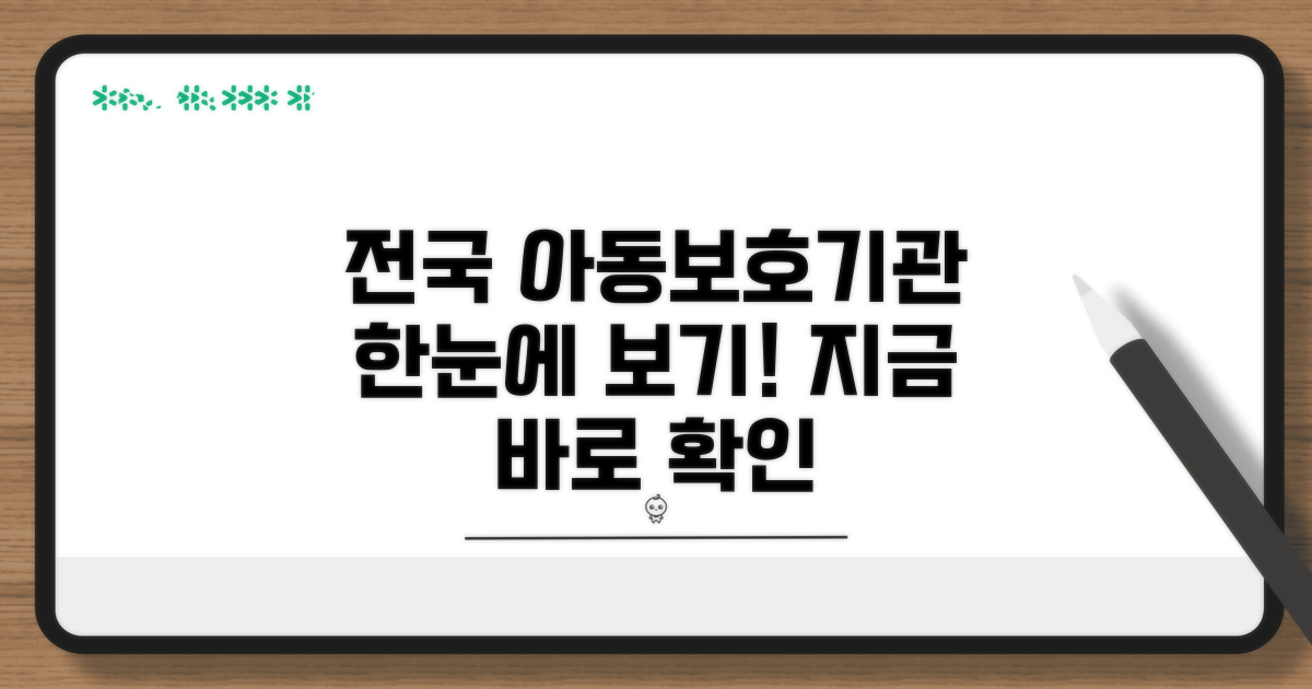 전국 아동보호기관 한눈에 보기