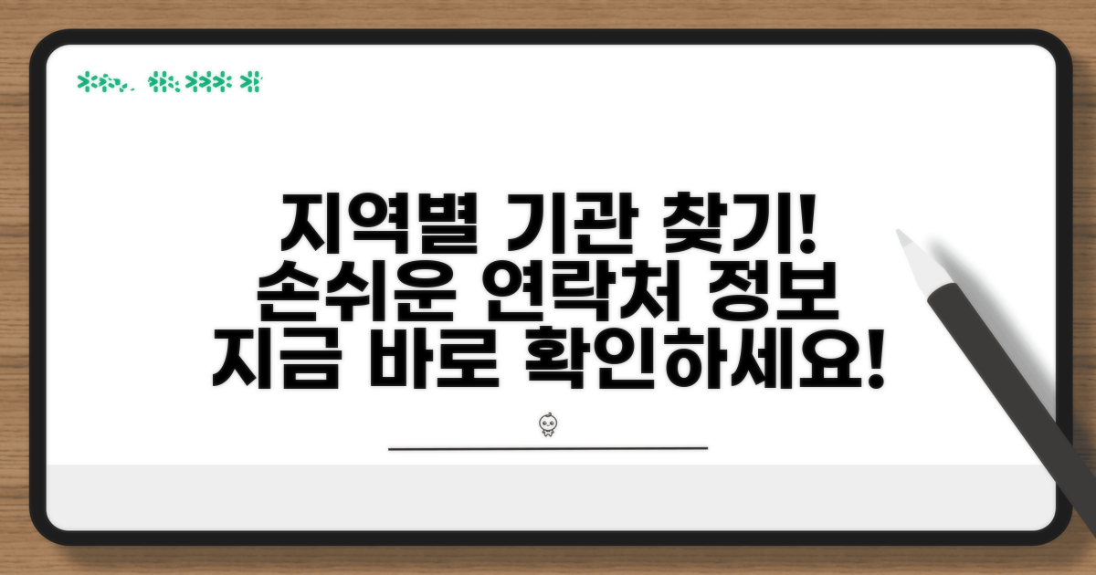 지역별 기관 찾기 및 연락처