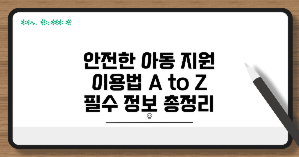안전한 아동 지원 서비스 이용법