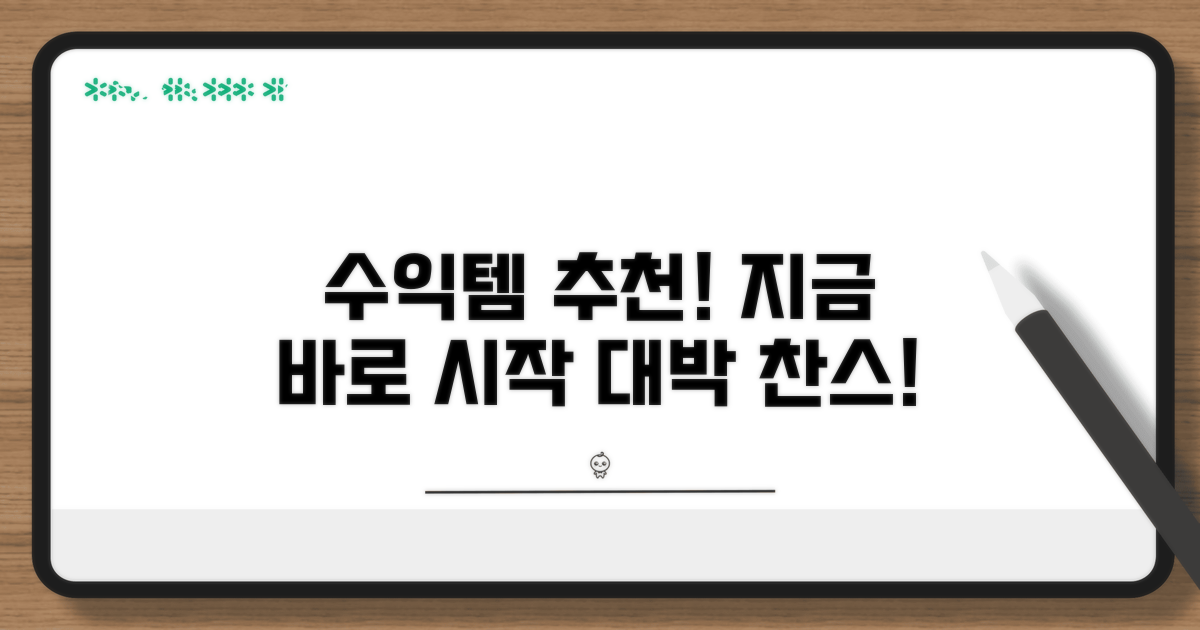 수익 창출 가능한 아이템 추천