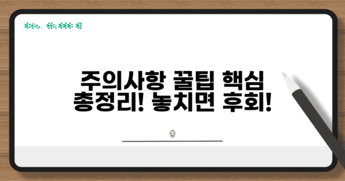 주의사항과 꿀팁 완벽 정리
