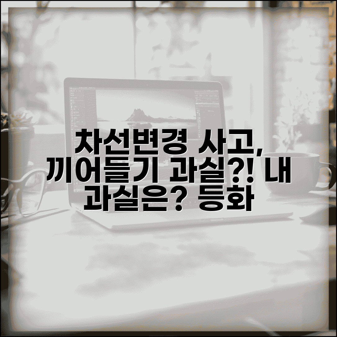 차선변경 중 사고 과실비율 | 끼어들기 차선변경시 사고 과실 판정과 방향지시등
