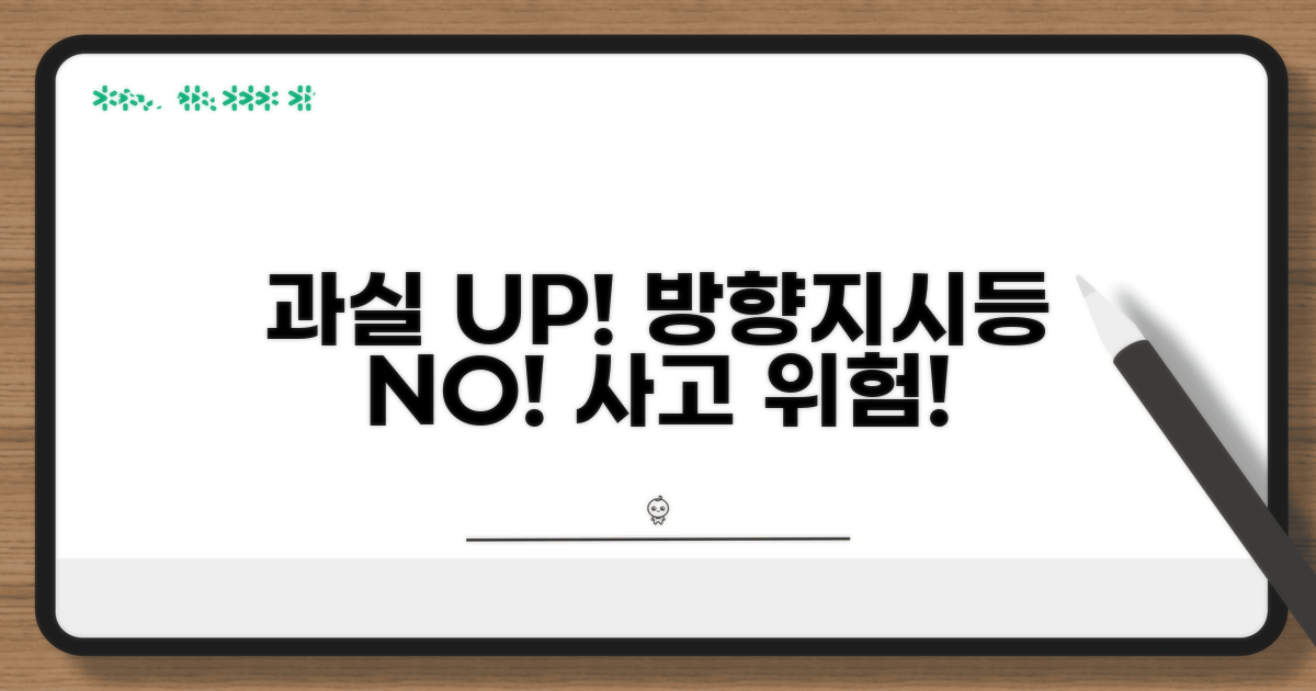 방향지시등 미사용 시 과실 증가