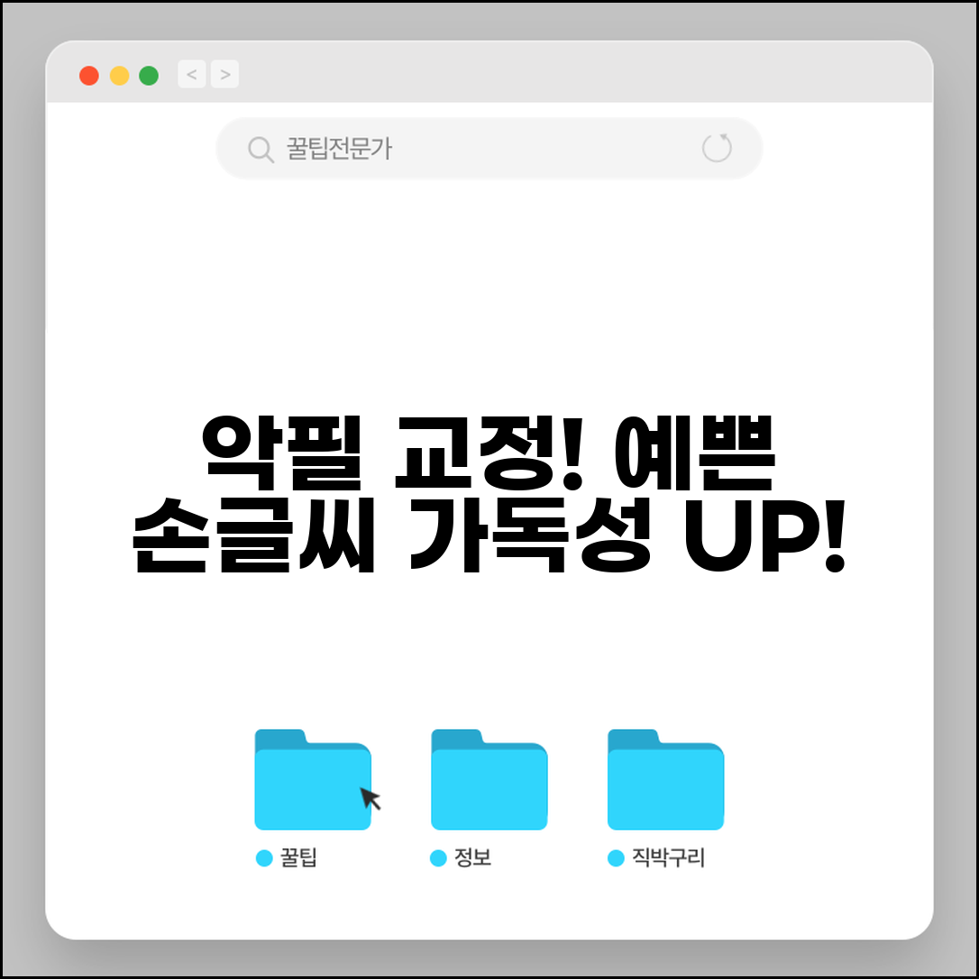 글씨잘 쓰는 법 악필 교정하기 | 예쁜 손글씨 만들고 가독성 높이는 연습 방법