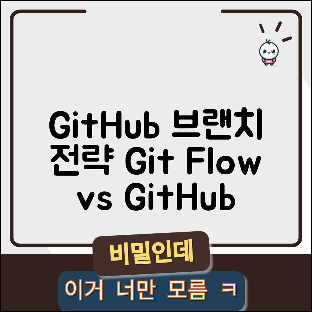 GitHub 브랜치 전략 팀 프로젝트 | Git Flow와 GitHub Flow 비교하고 프로젝트에 맞는 전략 선택