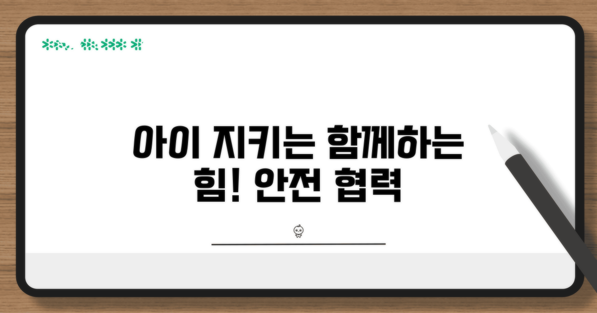 안전한 아동 보호를 위한 협력 방안