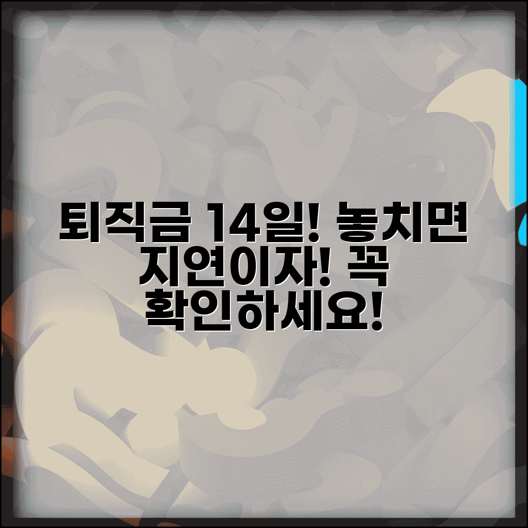 퇴직금 지급 기한 14일 | 퇴직금 지급 의무 기한과 지연시 지연이자