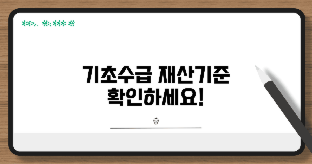기초생활수급자 재산기준 완벽 정리