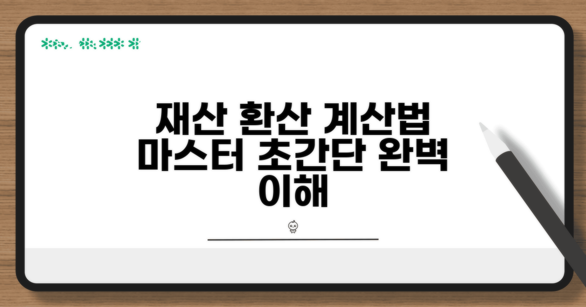 재산 환산액 계산법 쉽게 이해하기