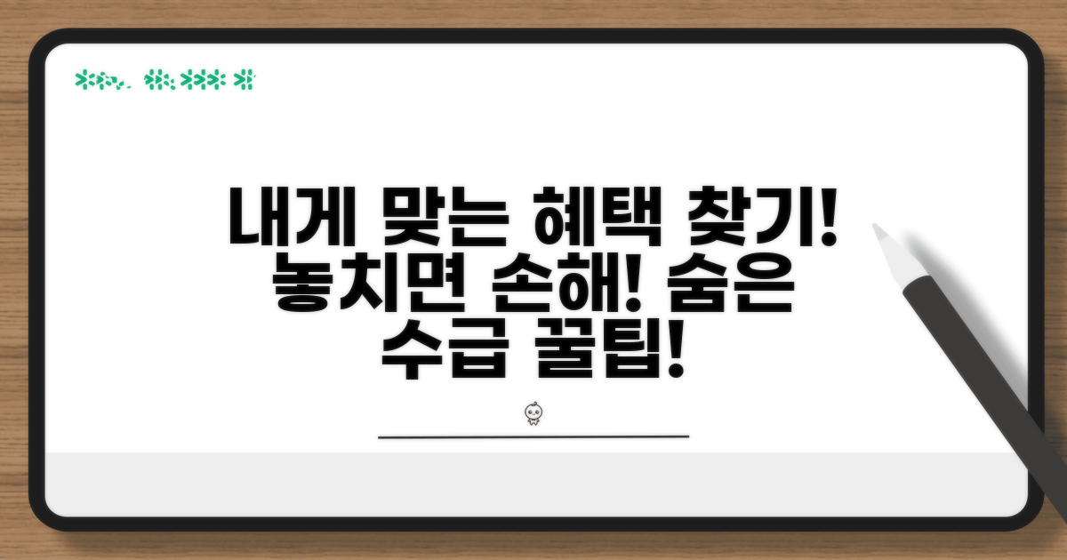 나에게 맞는 수급 혜택 찾기