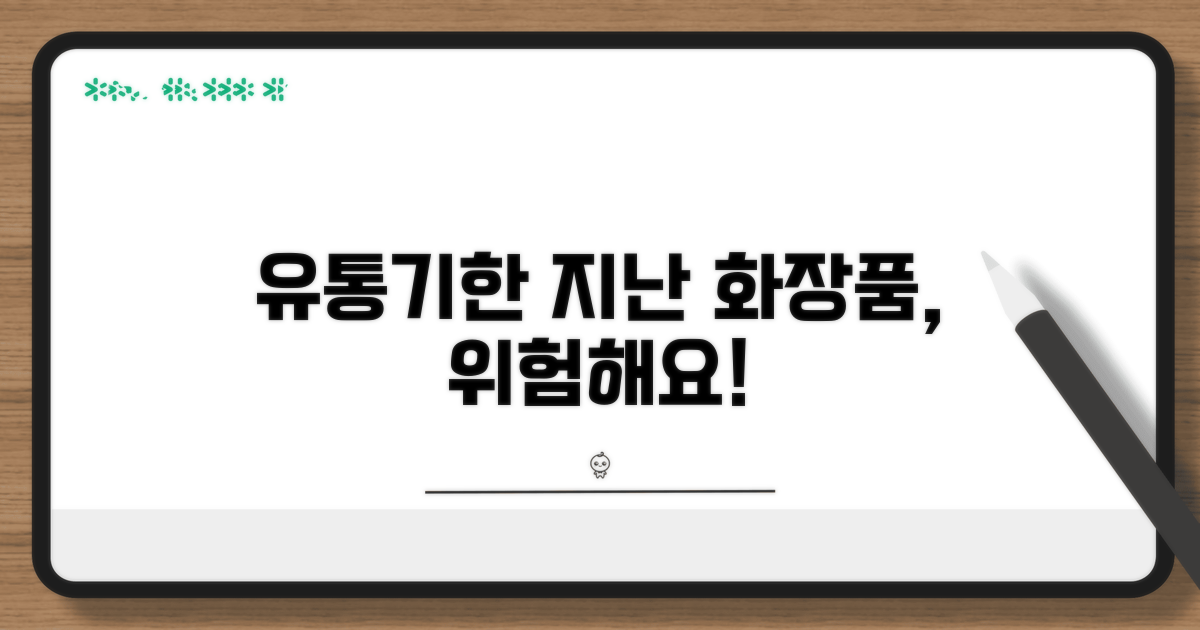 유통기한 지난 화장품, 왜 위험할까?