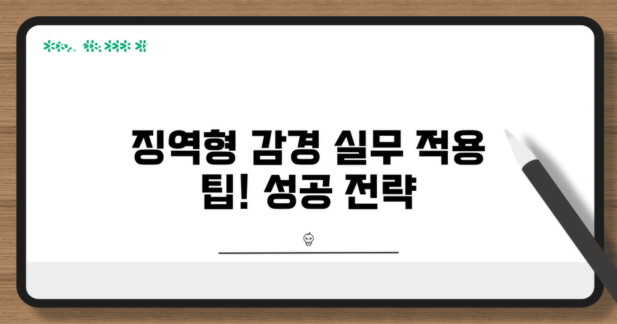 징역형 감경 실무 적용 팁