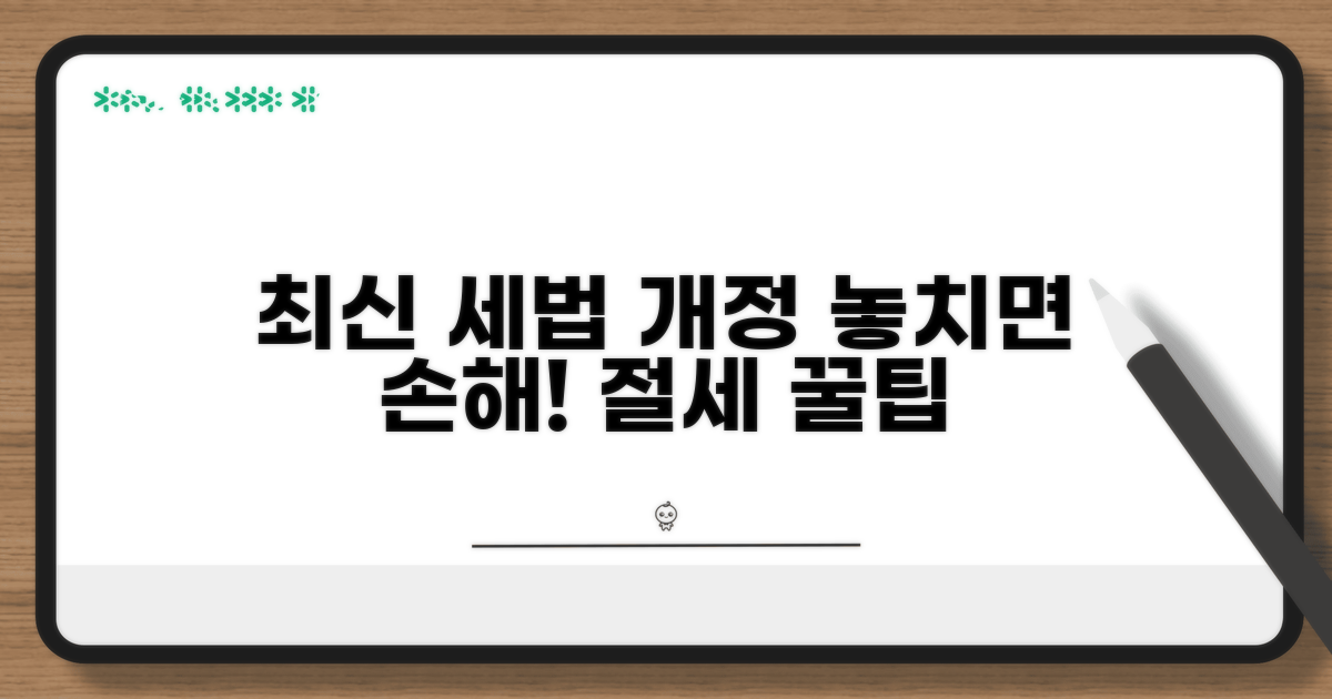 최신 세법 개정 따른 팁