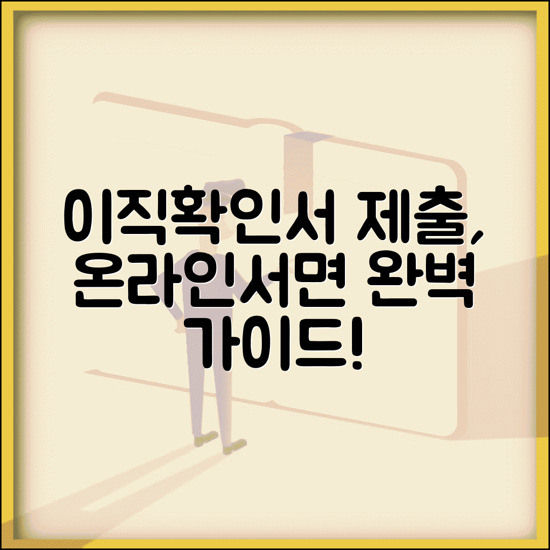 이직확인서 제출방법 완벽 가이드 | 이직확인서 온라인 제출과 서면 제출 방법